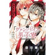 ヴァンパイア男子寮（1）（講談社） [電子書籍]