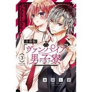ヴァンパイア男子寮 分冊版（3） 美少年、ねらわれる。（講談社） [電子書籍]