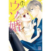 ウソ婚（1） 【電子版限定カラーイラスト付き】（講談社） [電子書籍]