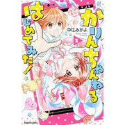 かりんちゃんねるはじめてみた！（2）（講談社） [電子書籍]