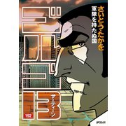 ゴルゴ13 192（小学館） [電子書籍]