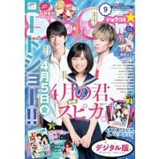 Sho-Comi 2019年9号（2019年4月5日発売）（小学館） [電子書籍]