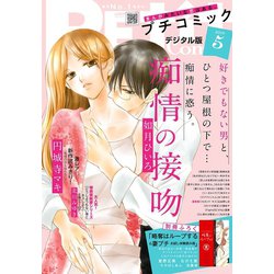 ヨドバシ Com プチコミック 19年5月号 19年4月8日発売 小学館 電子書籍 通販 全品無料配達