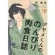 アヤメくんののんびり肉食日誌（10）【電子限定特典付】（祥伝社） [電子書籍]