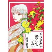 もうきみを愛していない（祥伝社） [電子書籍]