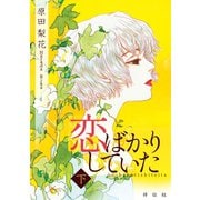恋ばかりしていた（下）（祥伝社） [電子書籍]
