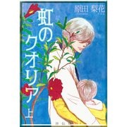 虹のクオリア（上）（祥伝社） [電子書籍]