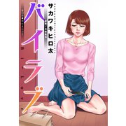 バイラブ 分冊版 ：32（双葉社） [電子書籍]