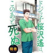 ドジッ子桜沢遙は、このあと死ぬ 分冊版 ：3（双葉社） [電子書籍]