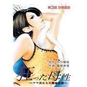 狂った母性 ～ママ友たちの完全犯罪～ 分冊版 ：3（双葉社） [電子書籍]