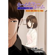 ホーム・ビター・ホーム～モラハラの家～ 分冊版 ：3（双葉社） [電子書籍]