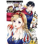そもそも恋は欲だらけ 分冊版 ：3（双葉社） [電子書籍]
