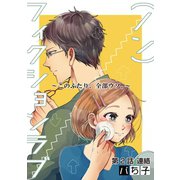 （ノン）フィクションラブ～このふたり、全部ウソ。～ 分冊版 ：2（双葉社） [電子書籍]