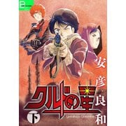 クルドの星 下（文藝春秋） [電子書籍]