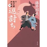 返討ち 新・秋山久蔵御用控（四）（文藝春秋） [電子書籍]