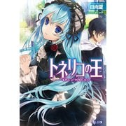 トネリコの王（主婦の友社） [電子書籍]