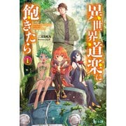 異世界道楽に飽きたら 1（主婦の友社） [電子書籍]