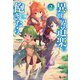 異世界道楽に飽きたら 2（主婦の友社） [電子書籍]