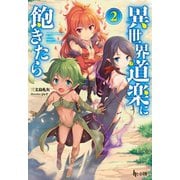 異世界道楽に飽きたら 2（主婦の友社） [電子書籍]