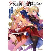 少女（やいば）は鞘に納まらない 1（主婦の友社） [電子書籍]