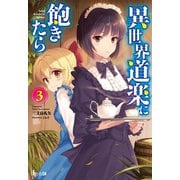異世界道楽に飽きたら 3（主婦の友社） [電子書籍]