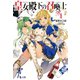 皇女殿下の召喚士 1（主婦の友社） [電子書籍]