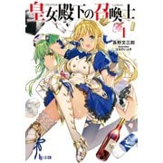 皇女殿下の召喚士 1（主婦の友社） [電子書籍]