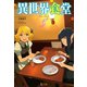 異世界食堂 5（主婦の友社） [電子書籍]
