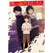僕の諭吉おじさん（主婦の友社） [電子書籍]