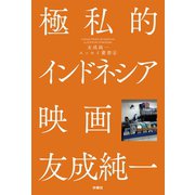 極私的インドネシア映画 友成純一エッセイ叢書（4）（扶桑社） [電子書籍]