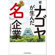 続・ナゴヤが生んだ「名」企業（日経BP社） [電子書籍]
