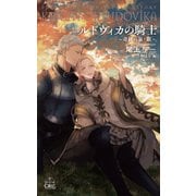 ルドヴィカの騎士～奇跡の泉・銀～【電子限定書き下ろしSS付き特別版】（イラスト付き）（笠倉出版社） [電子書籍]