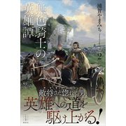 無色騎士の英雄譚 2（講談社） [電子書籍]