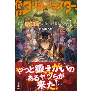 俺はダンジョンマスター、真の迷宮探索というものを教えてやろう 1（講談社） [電子書籍]