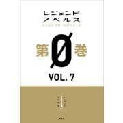 レジェンドノベルス第0巻 VOL.7 2019年4月版（講談社） [電子書籍]