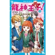 龍神王子！ ドラゴン・プリンス（15）（講談社） [電子書籍]