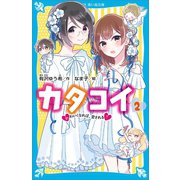カタコイ（2） かわいくなれば、愛される？（講談社） [電子書籍]