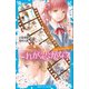 これが恋かな？ Case2 みんなの片思い（講談社） [電子書籍]