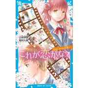 これが恋かな？ Case2 みんなの片思い（講談社） [電子書籍]