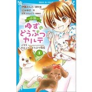 小説 ゆずのどうぶつカルテ（1） こちら わんニャンどうぶつ病院（講談社） [電子書籍]