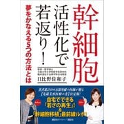 幹細胞 活性化で若返り！ 夢をかなえる5つの方法とは（講談社） [電子書籍]