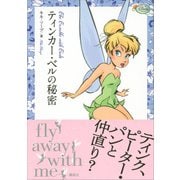 ティンカー・ベルの秘密 ディズニー フェアリーズ文庫（講談社） [電子書籍]