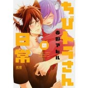 ちびトラさんの日常【電子限定おまけ付き】（芳文社） [電子書籍]