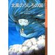 北風のうしろの国 （上）（岩波書店） [電子書籍]