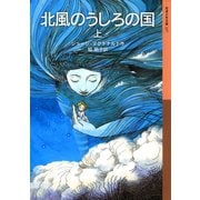 北風のうしろの国 （上）（岩波書店） [電子書籍]