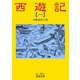 西遊記 1（岩波書店） [電子書籍]