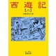 西遊記 2（岩波書店） [電子書籍]