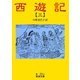 西遊記 3（岩波書店） [電子書籍]