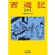 西遊記 4（岩波書店） [電子書籍]