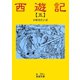 西遊記 5（岩波書店） [電子書籍]